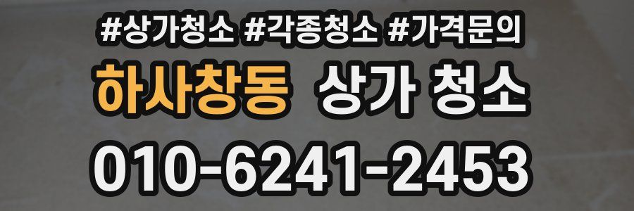 하사창동 상가 청소