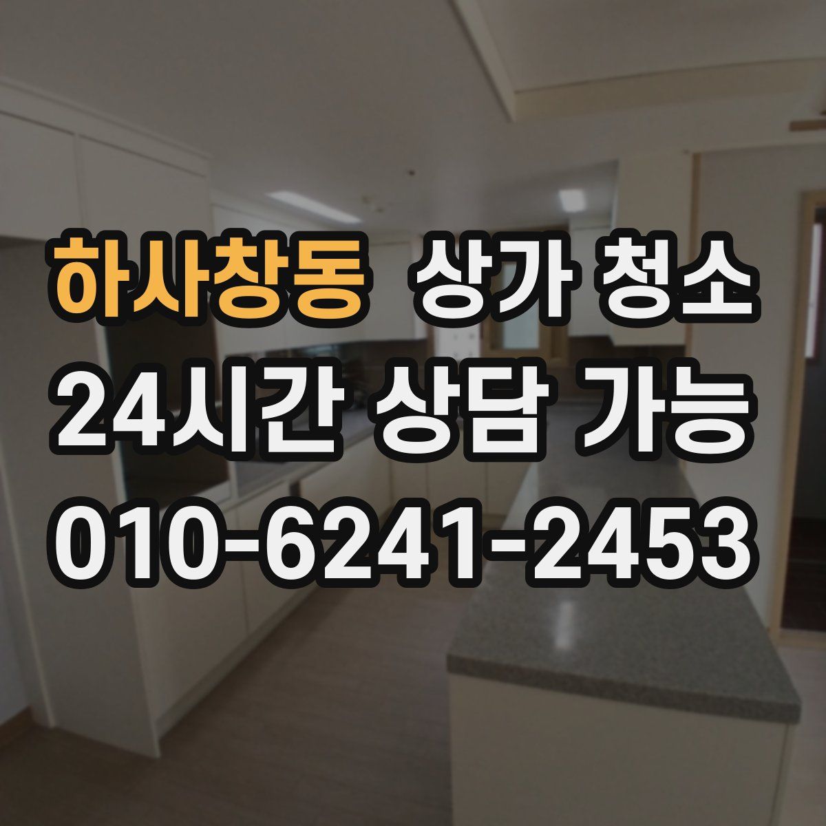 하사창동 상가 청소
