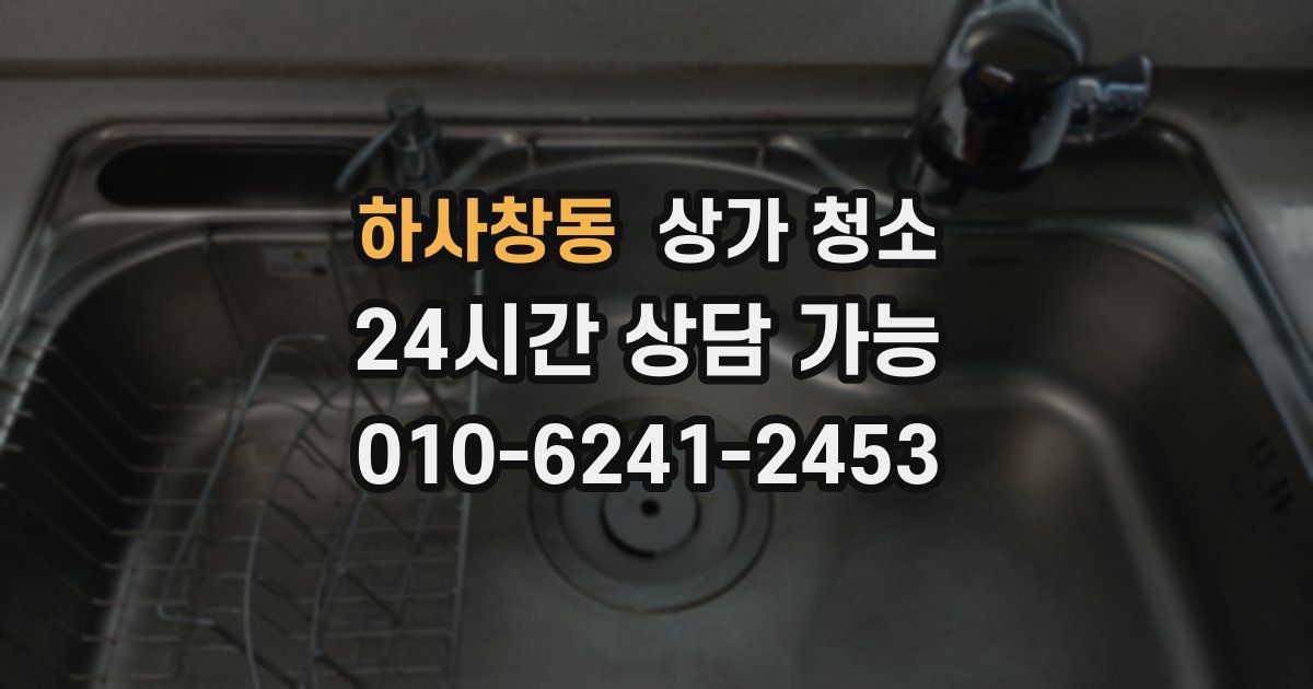 하사창동 상가 청소