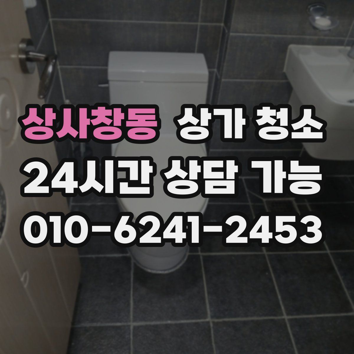 상사창동 상가 청소