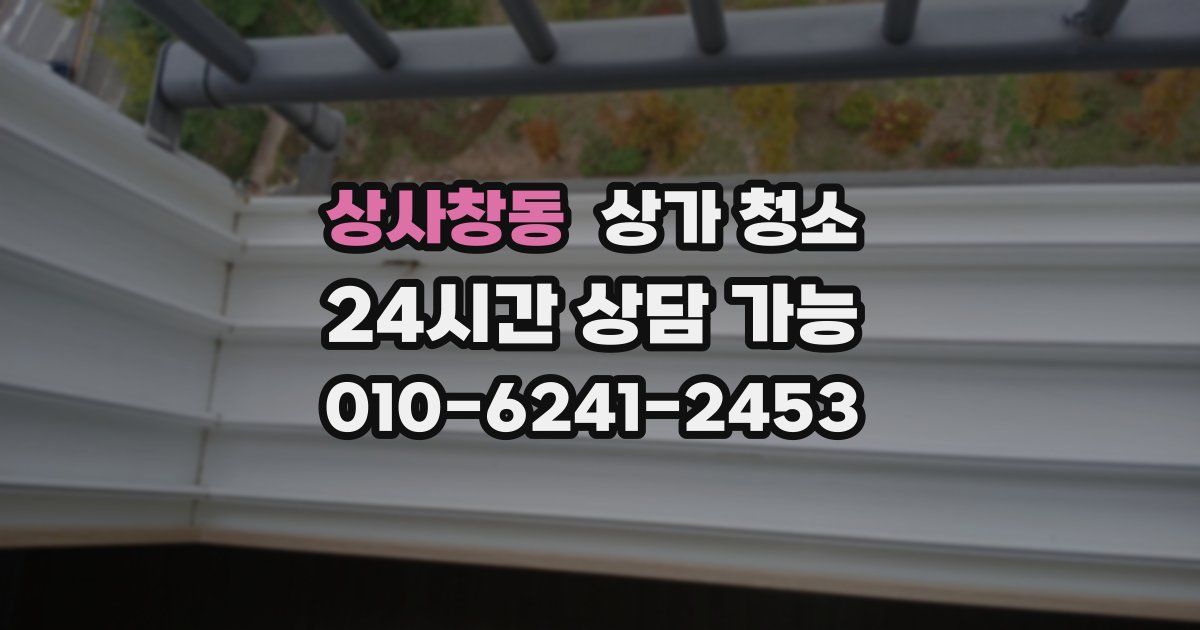 상사창동 상가 청소