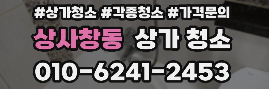 상사창동 상가 청소