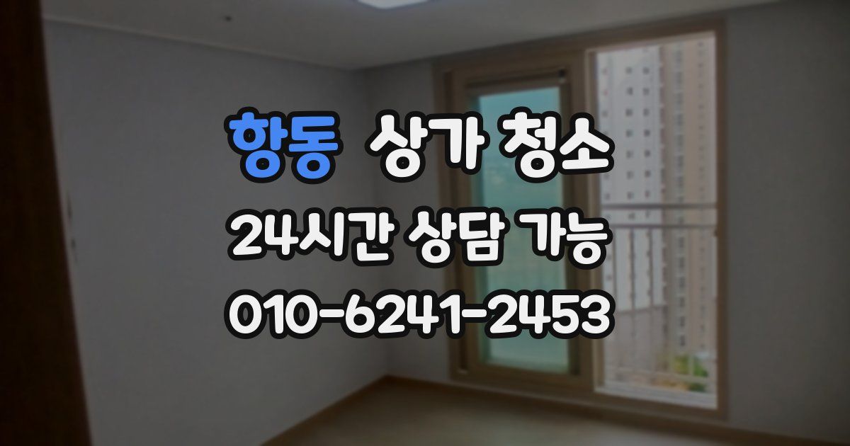 항동 상가 청소