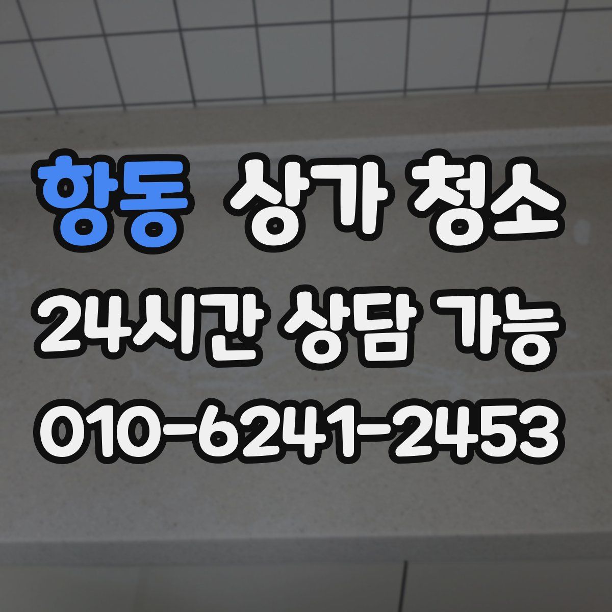 항동 상가 청소