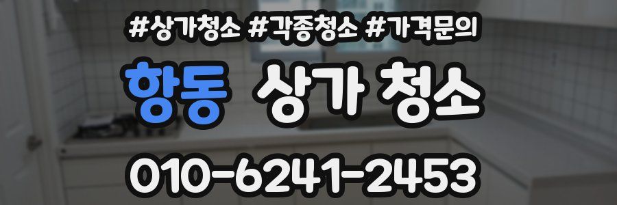 항동 상가 청소