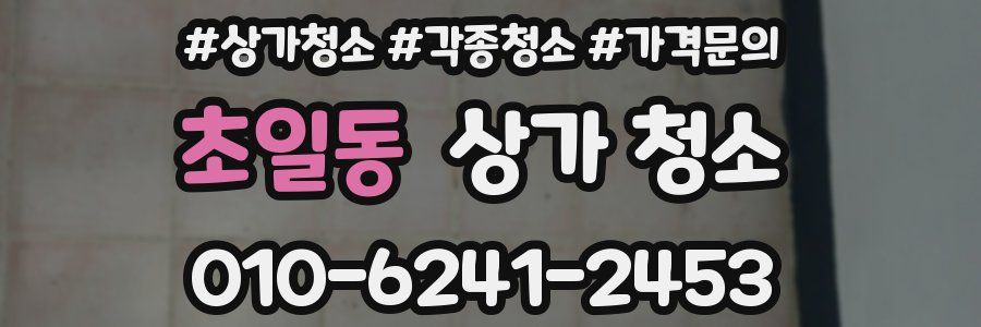 초일동 상가 청소
