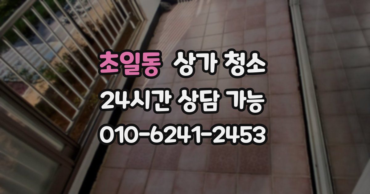 초일동 상가 청소