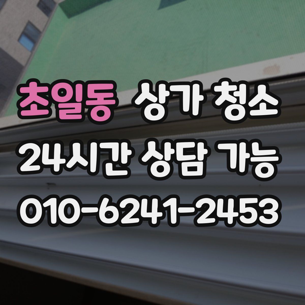 초일동 상가 청소