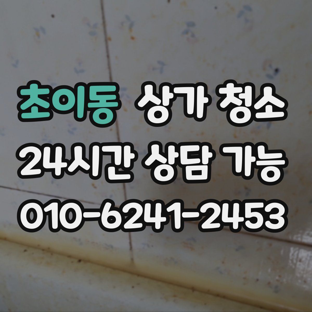 초이동 상가 청소