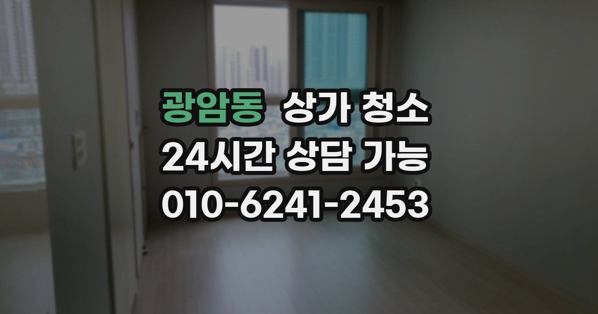 광암동 상가 청소