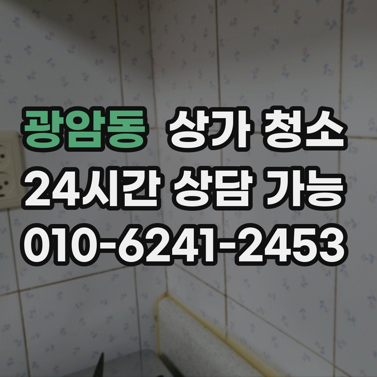 광암동 상가 청소