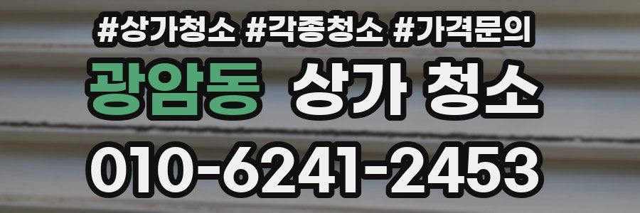 광암동 상가 청소