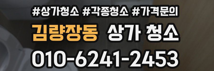 김량장동 상가 청소