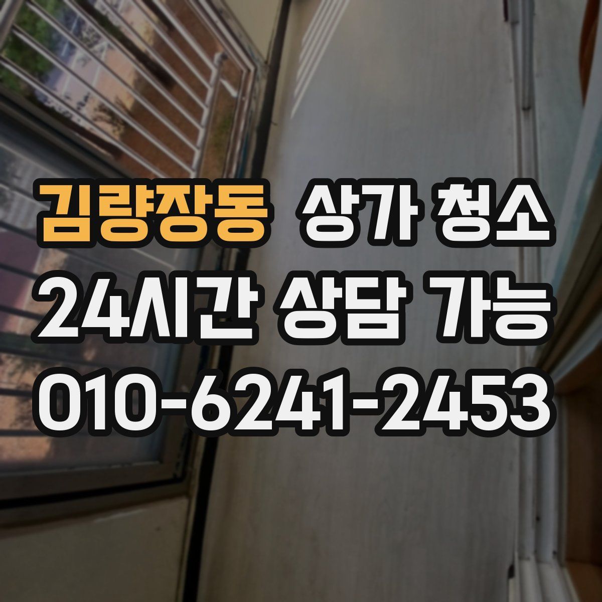 김량장동 상가 청소