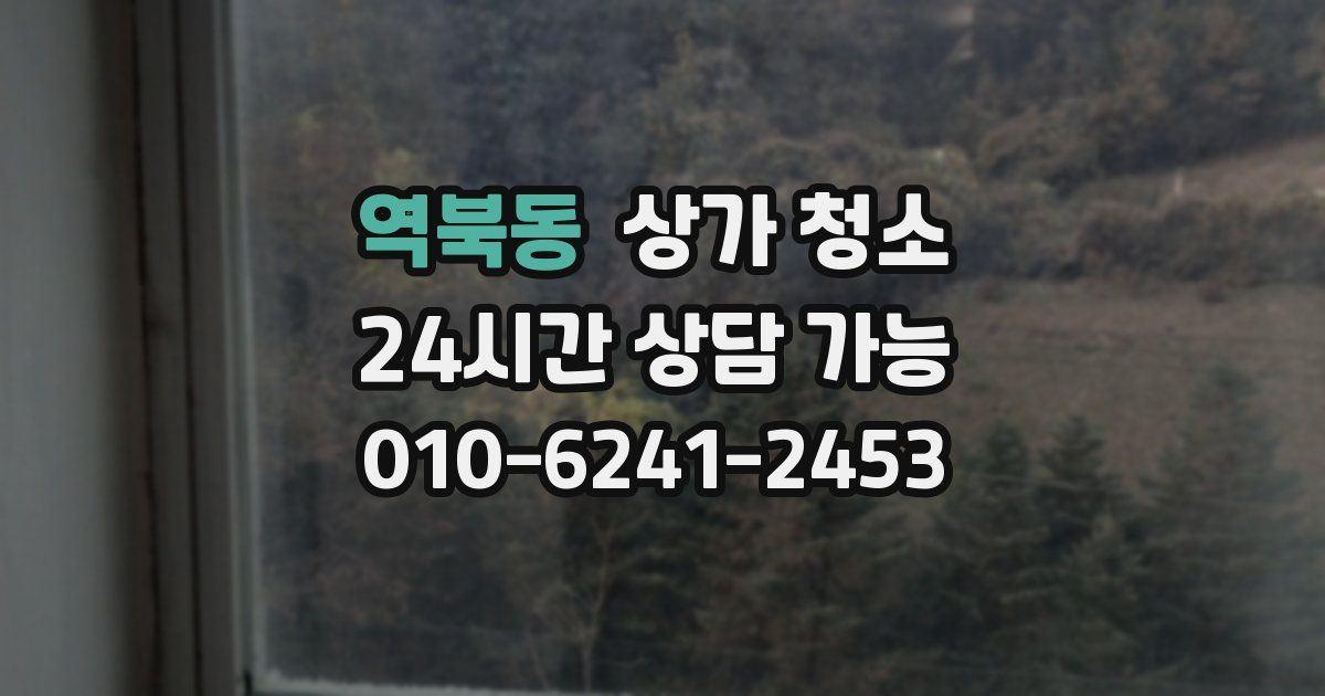 역북동 상가 청소