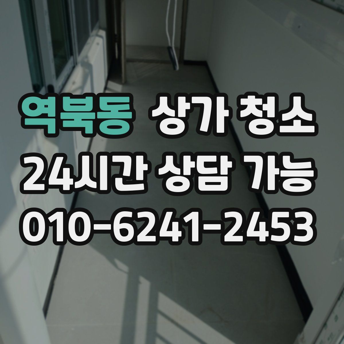 역북동 상가 청소