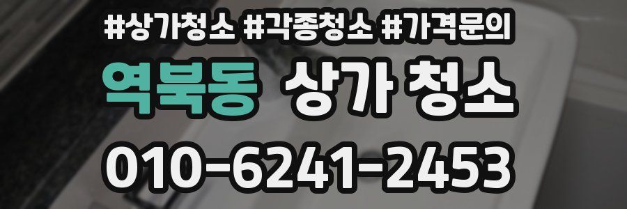 역북동 상가 청소