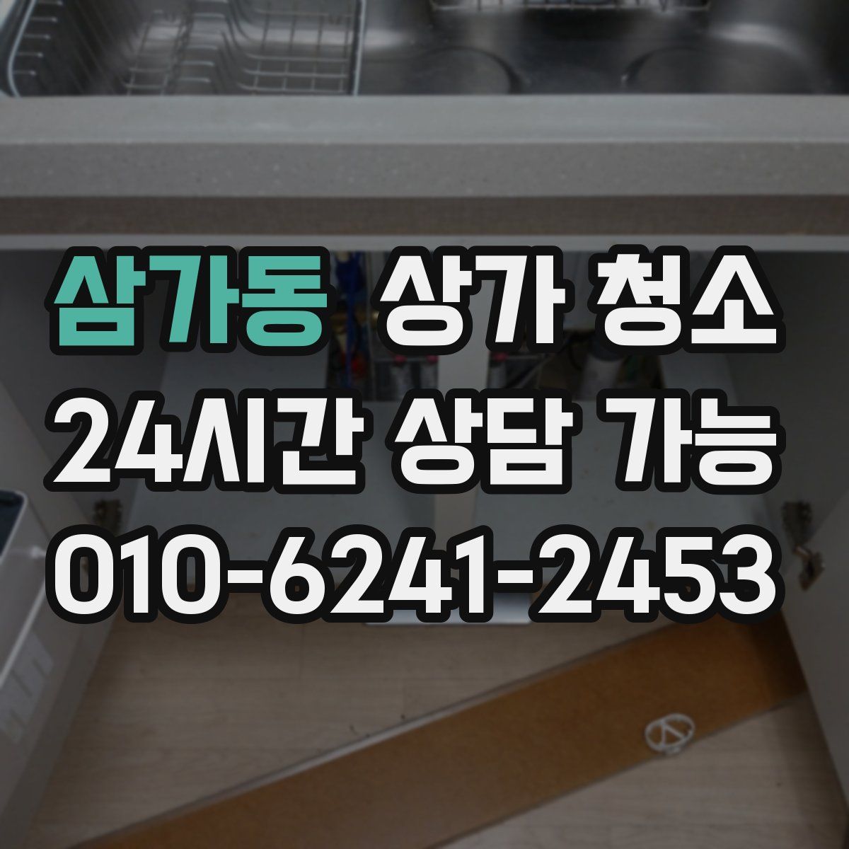 삼가동 상가 청소