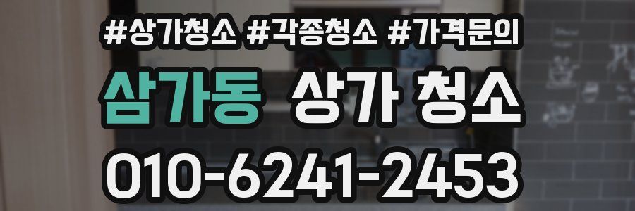 삼가동 상가 청소