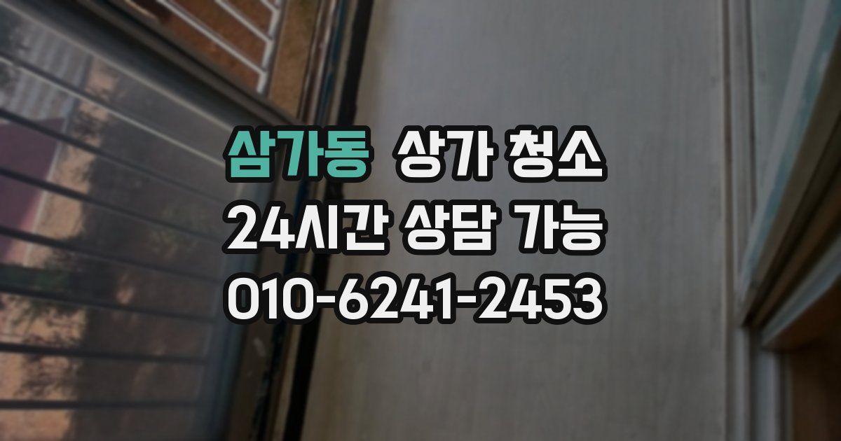 삼가동 상가 청소