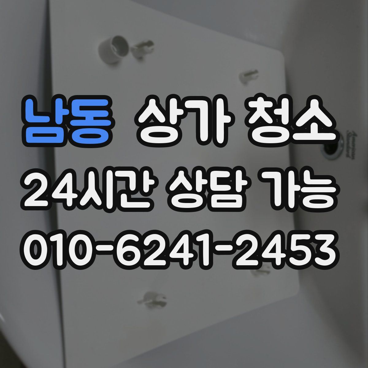 남동 상가 청소