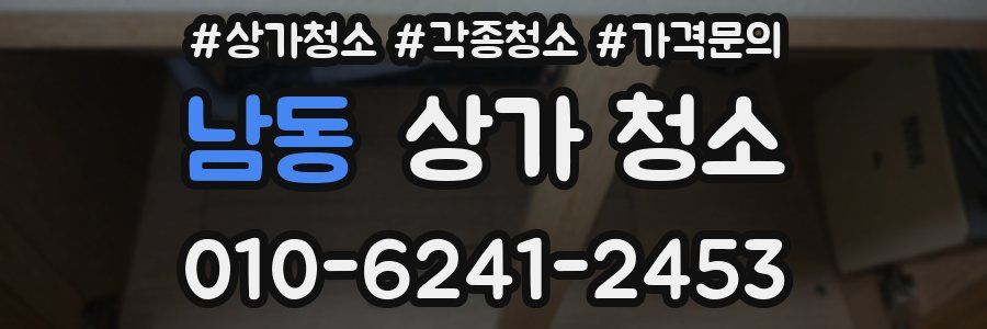 남동 상가 청소
