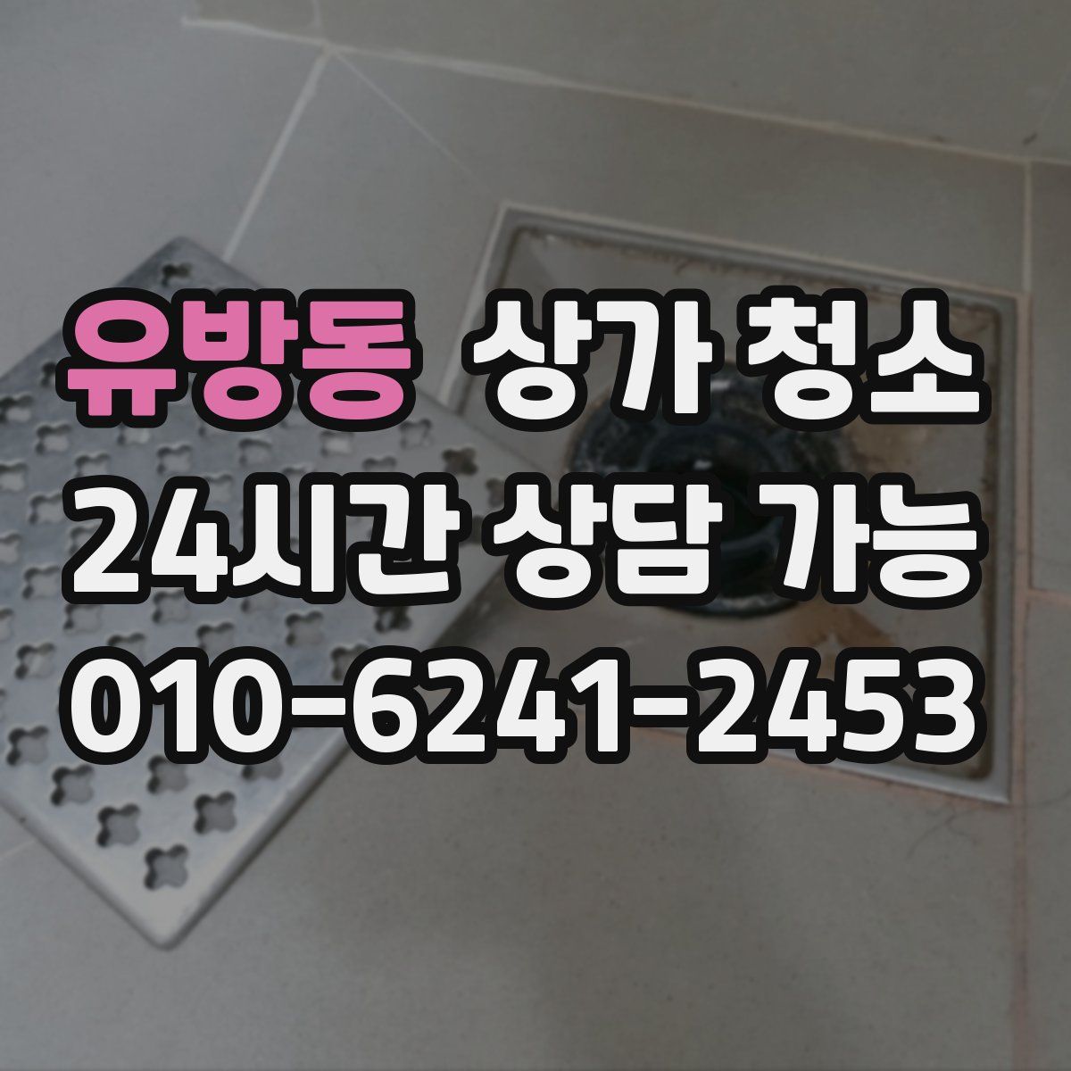 유방동 상가 청소