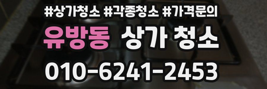 유방동 상가 청소