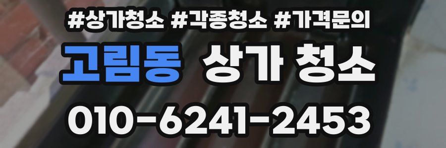 고림동 상가 청소