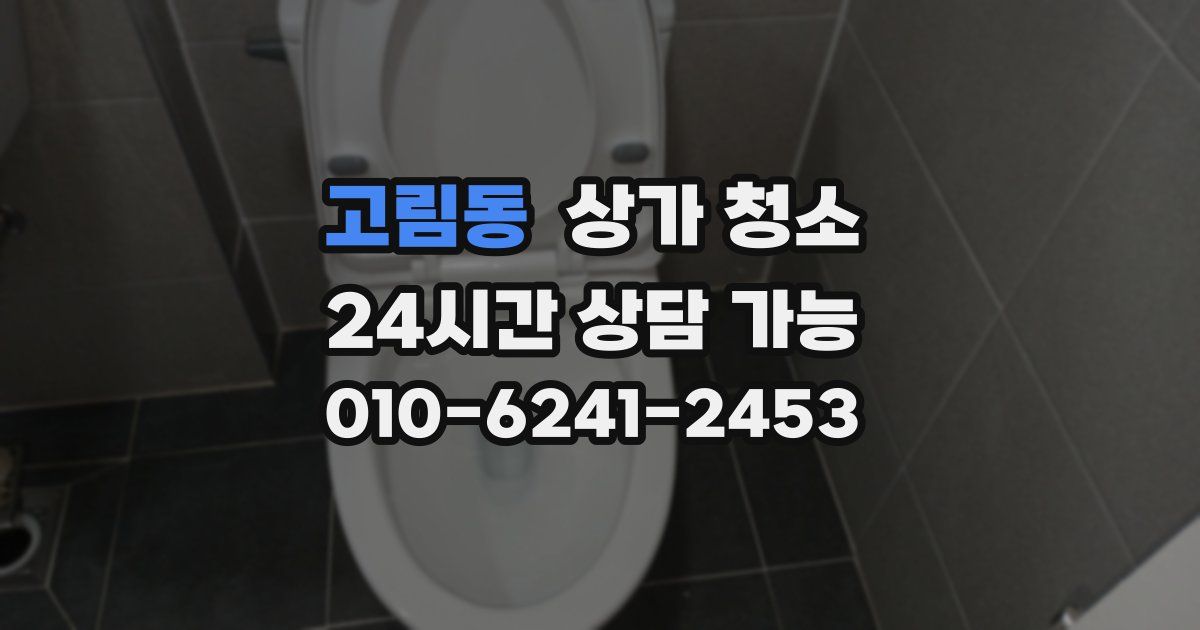 고림동 상가 청소