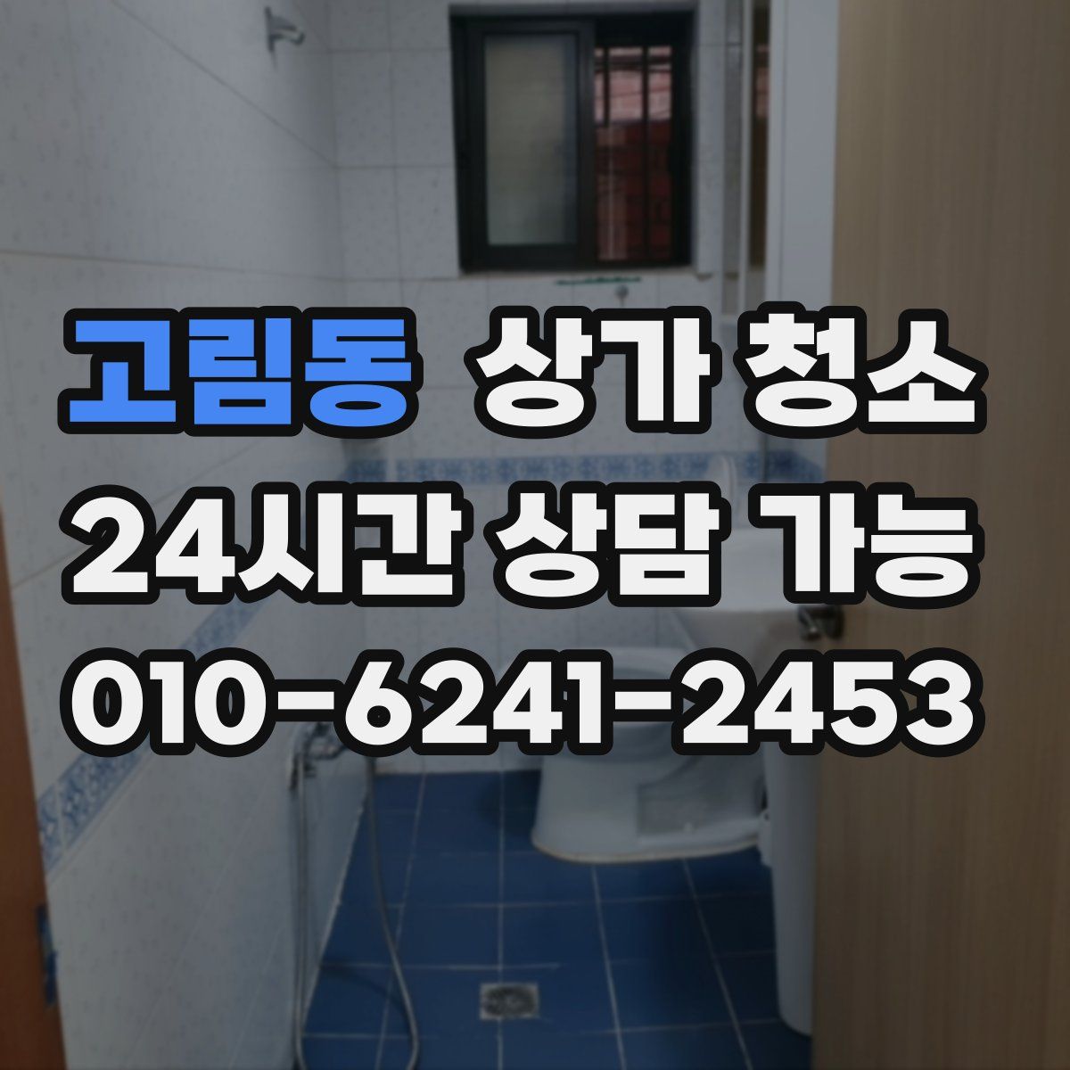 고림동 상가 청소