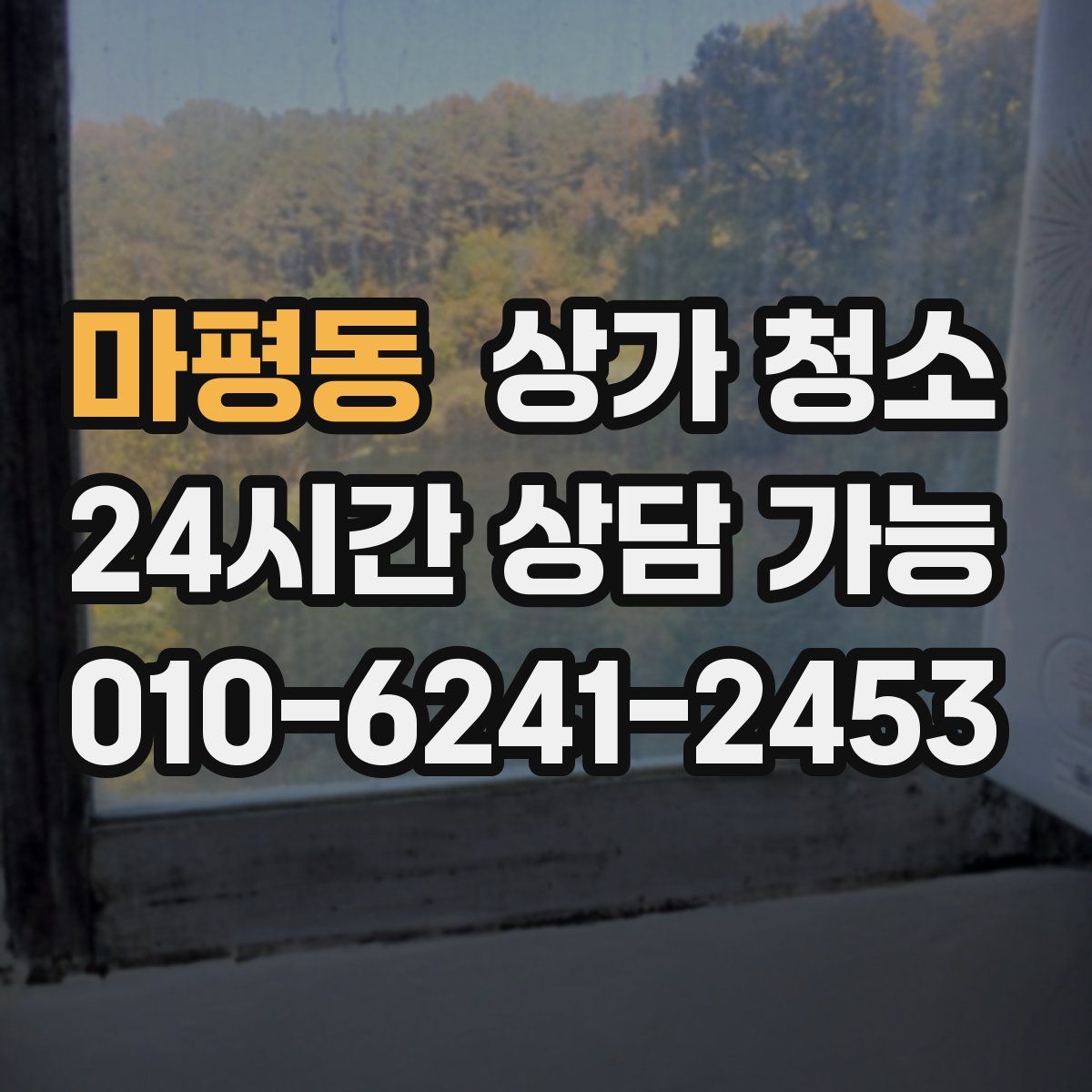 마평동 상가 청소