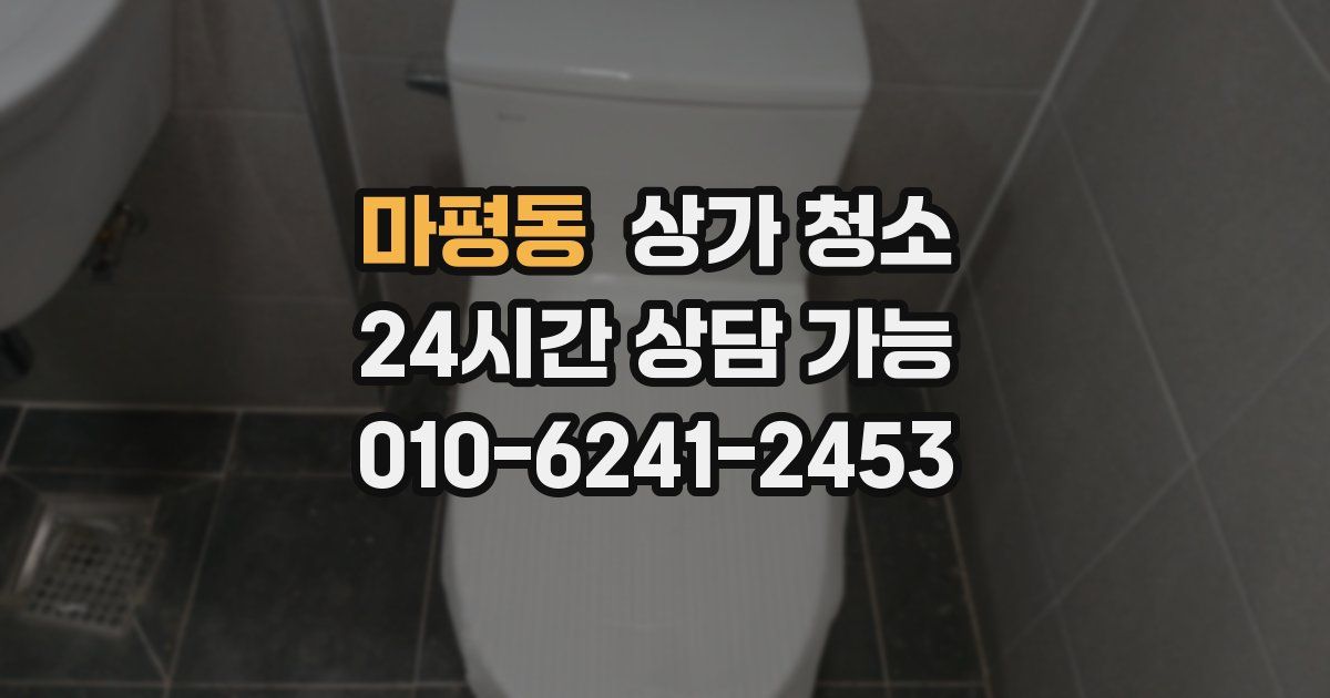 마평동 상가 청소