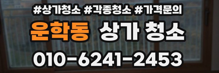 운학동 상가 청소