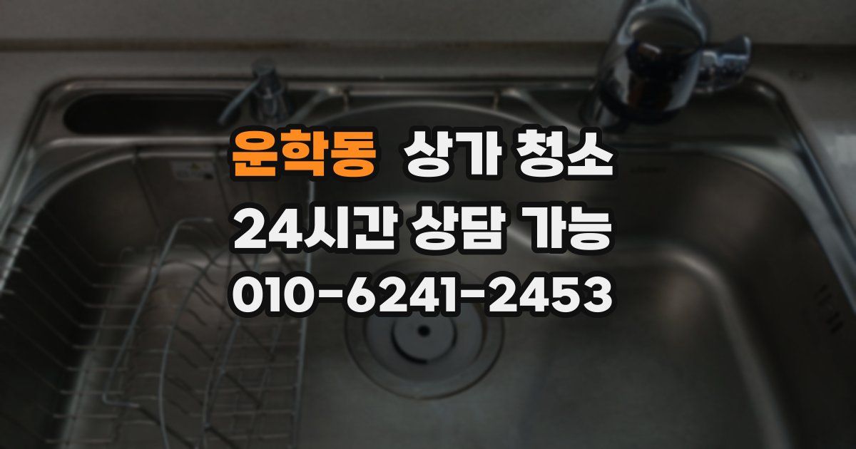 운학동 상가 청소