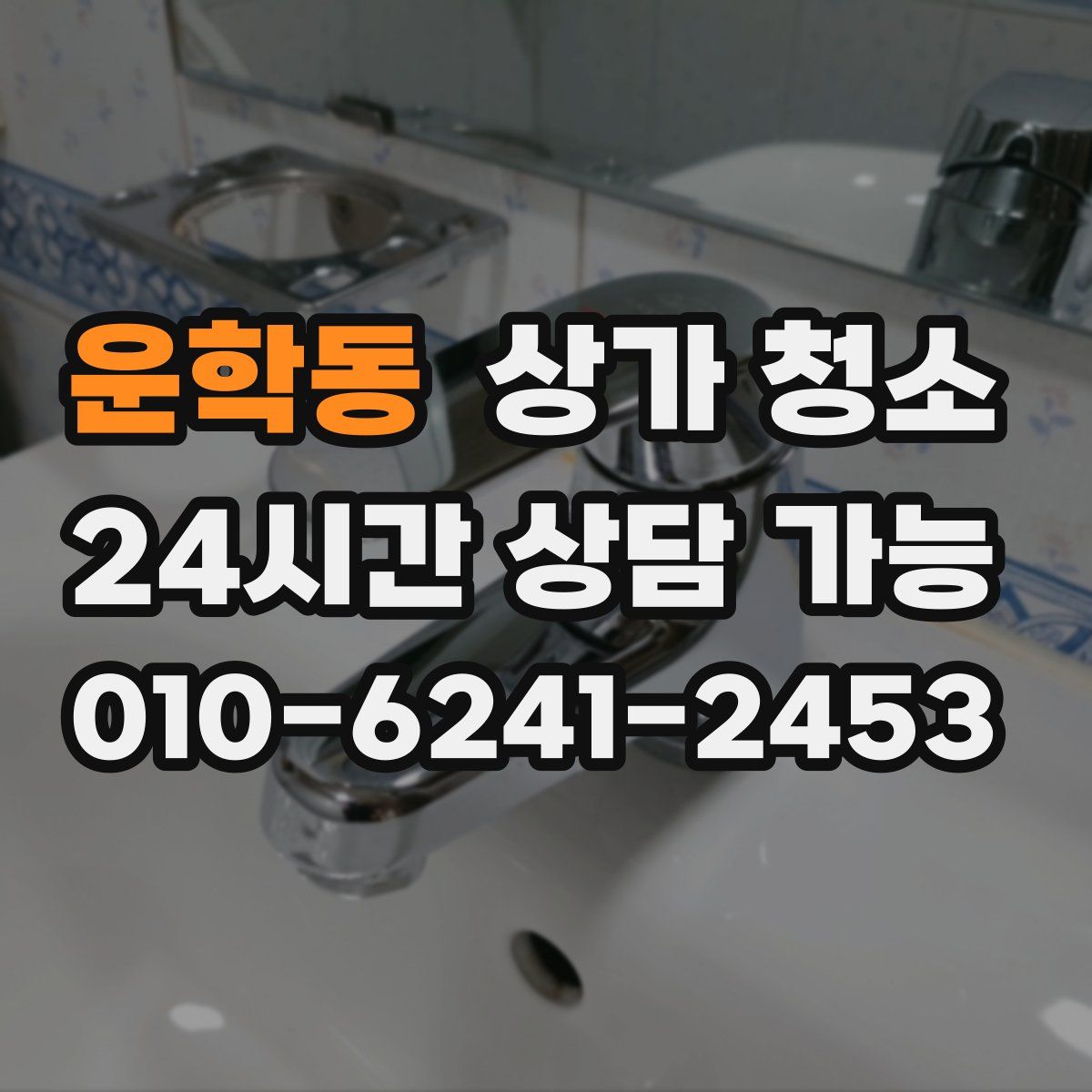 운학동 상가 청소