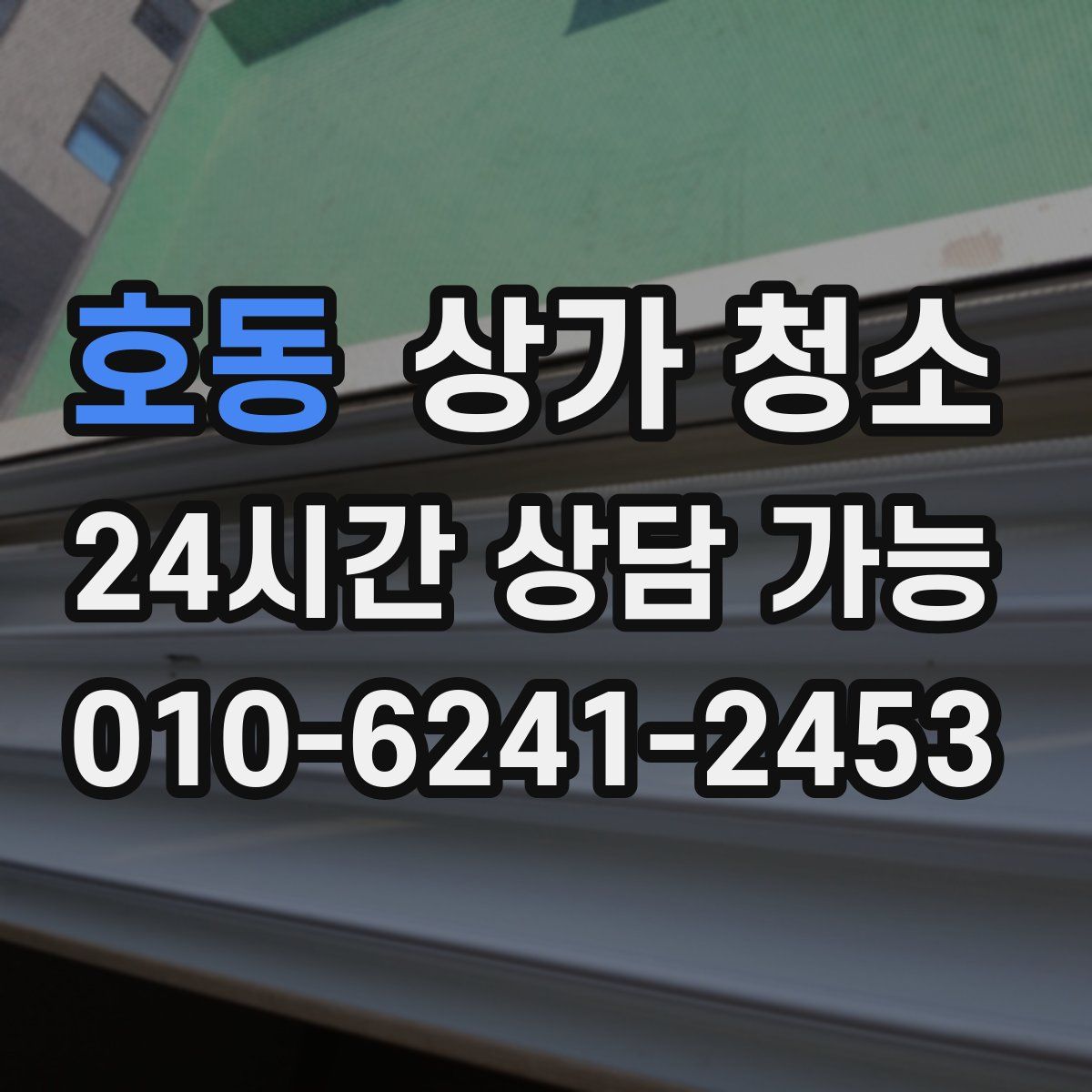 호동 상가 청소