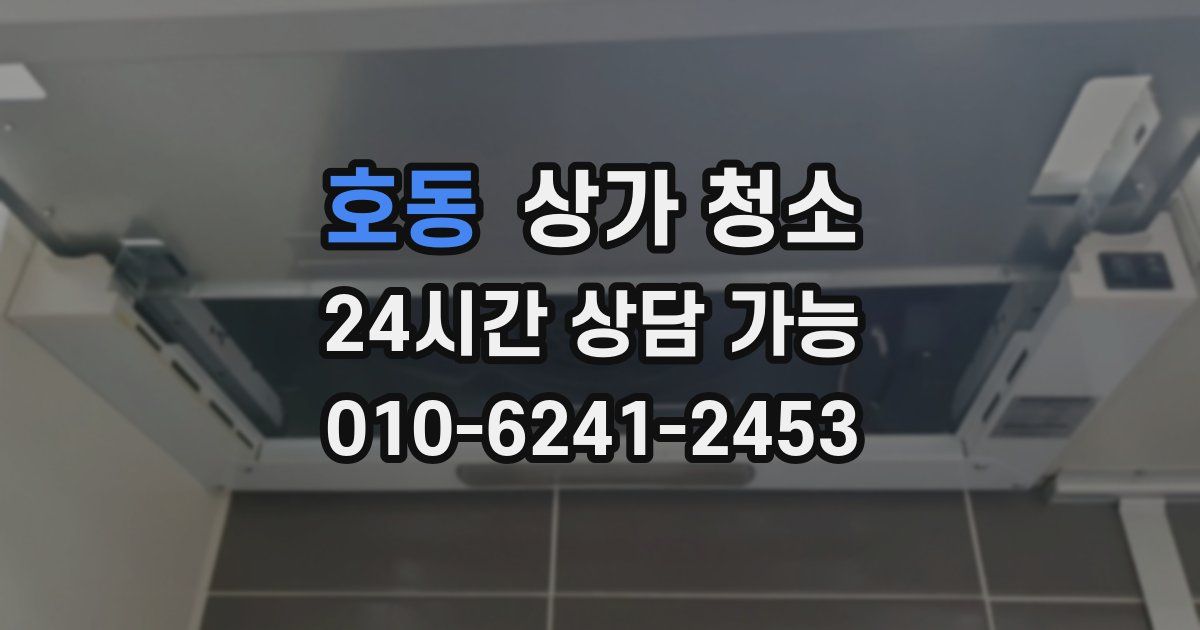 호동 상가 청소