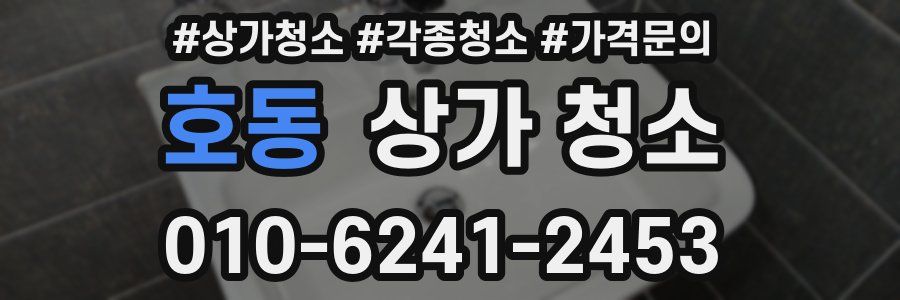 호동 상가 청소