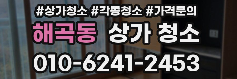 해곡동 상가 청소