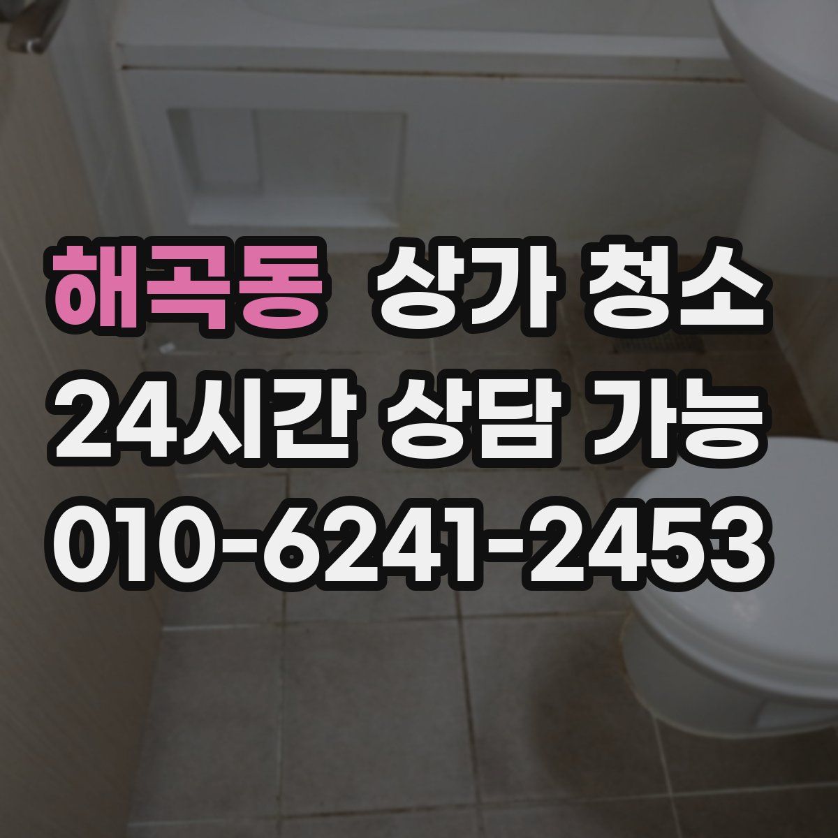 해곡동 상가 청소