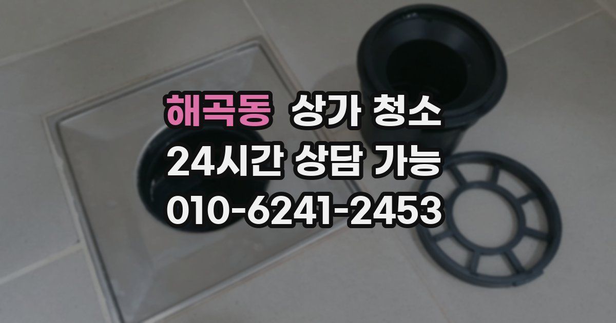 해곡동 상가 청소