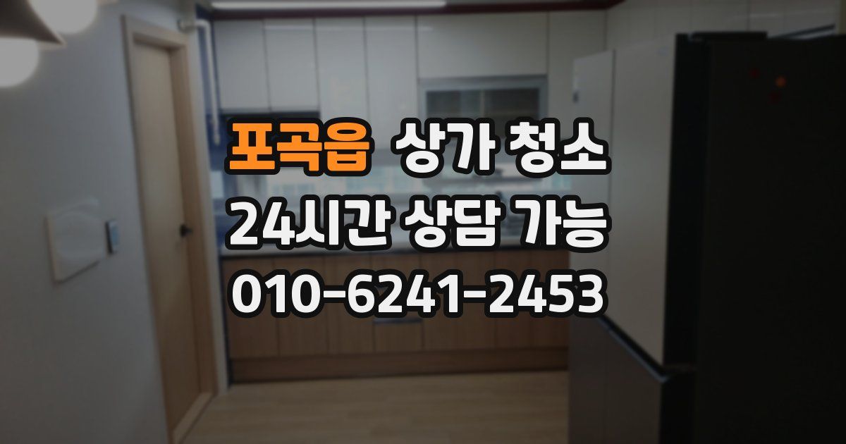 포곡읍 상가 청소