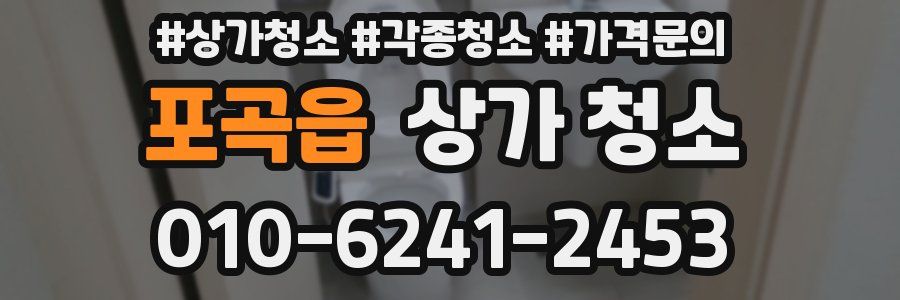 포곡읍 상가 청소