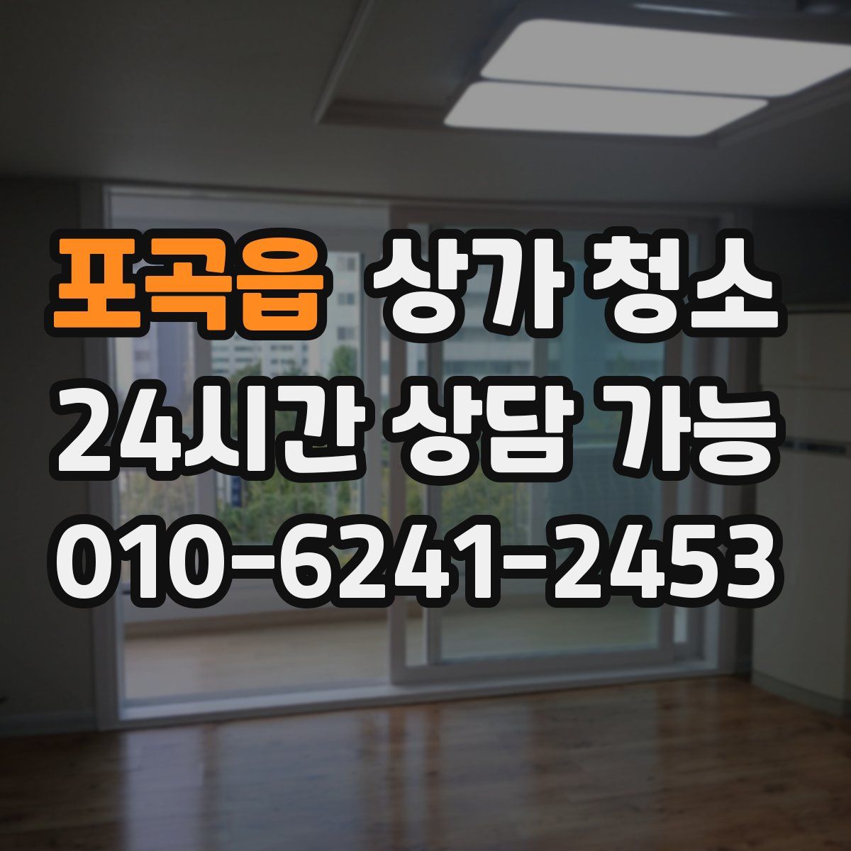 포곡읍 상가 청소