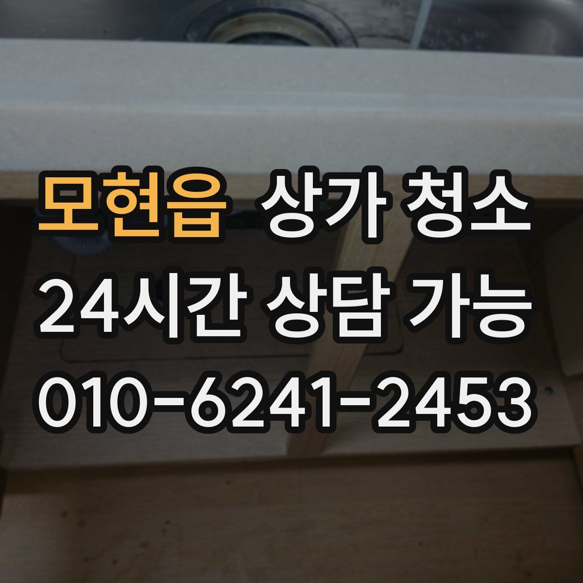 모현읍 상가 청소