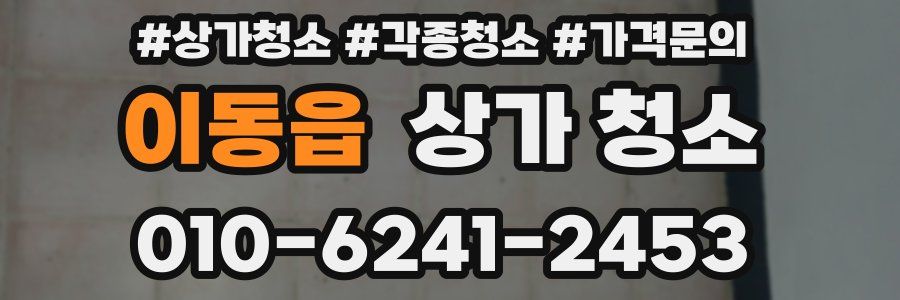 이동읍 상가 청소