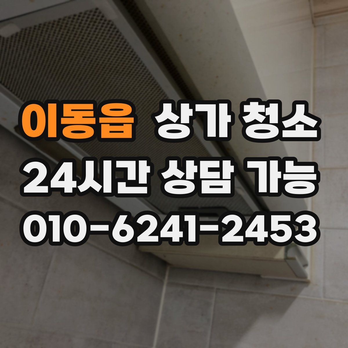 이동읍 상가 청소