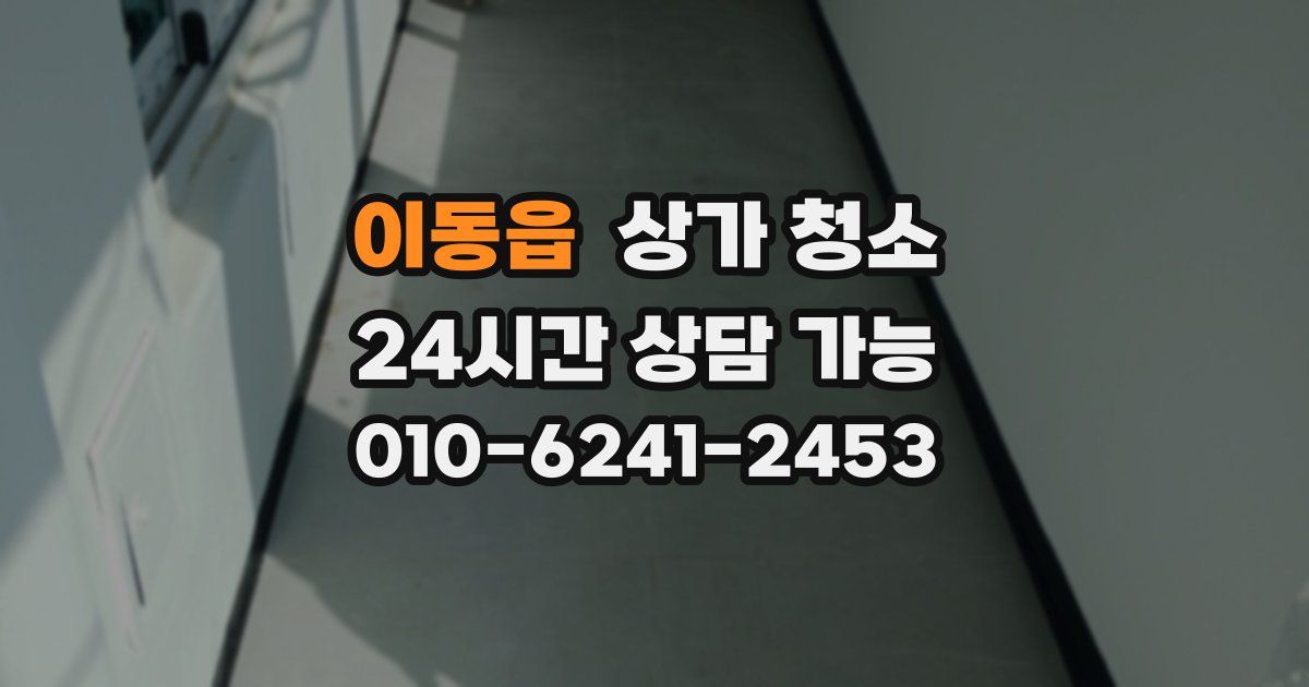 이동읍 상가 청소