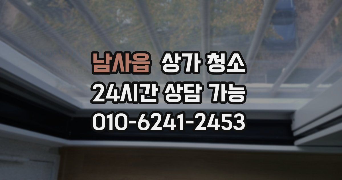 남사읍 상가 청소